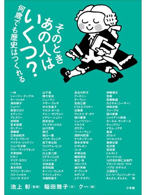cover image of そのときあの人はいくつ?